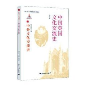 中国英国文化交流史 9787512512665 高岱 国际文化出版公司