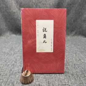 特惠| 说角儿 （讲述这个圈子浮华背后的深情，老一辈艺术家的操守与艺德）（北京三联书店版）