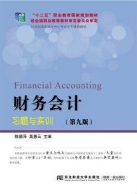 财务会计习题与实训(第9版)
