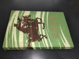 戎马春秋