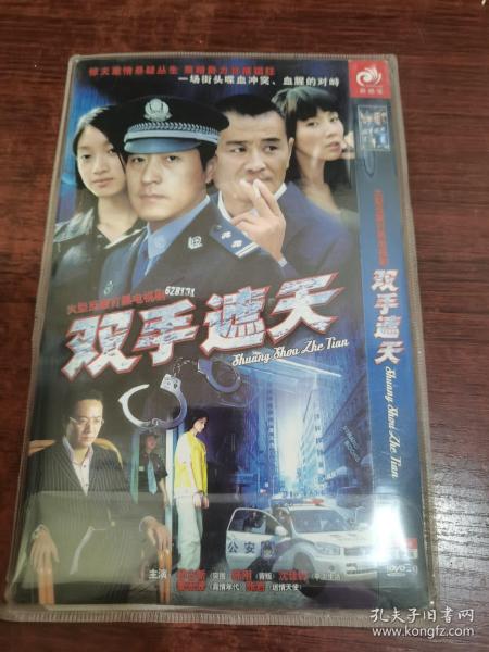 双手遮天2dvd作者：不详出版时间：不详装帧：其他呼兰河书店安徽省合肥市