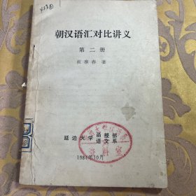 朝汉语汇对比讲义（第二册）