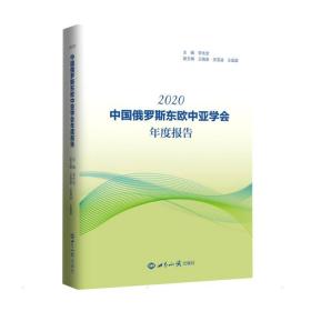 《中国俄罗斯东欧中亚学会年度报告(2020)》李永全世界知识出版社