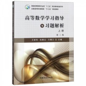 【正版书籍】高等数学学习指导与习题解析上册第三版