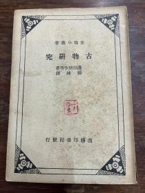滨田耕作《古物研究》（商务印书馆，1936年版，私藏，缺版权页，）