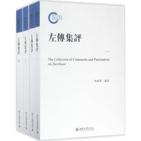 全新正版 左传集评(共4册) 李卫军 9787301278857 北京大学出版社