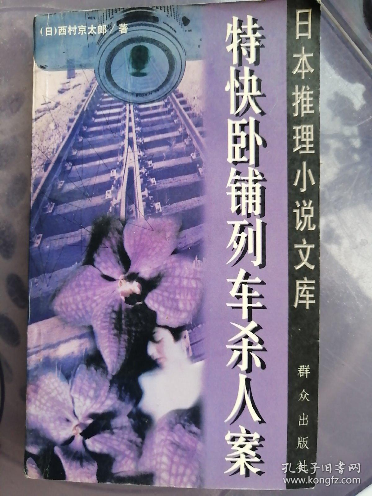 特快卧铺列车杀人案 日本推理小说文库 孔夫子旧书网 特快卧铺列车杀人案 日本推理小说文库 孔夫子旧书网