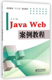 全新正版 JavaWeb案例教程(高等教育十二五规划教材) 孙利 9787121249280 电子工业