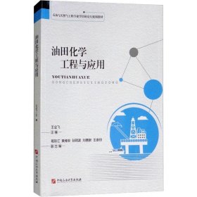 【正版新书】油田化学工程与应用