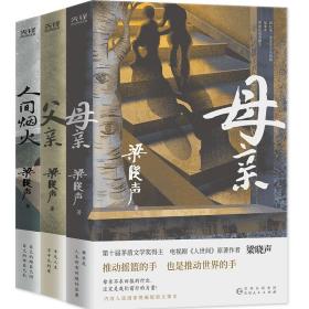 父親+母親+人間煙火共3冊 梁曉聲 9787221170149 貴州人民出版社