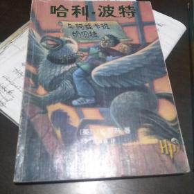 哈利波特 与阿兹卡班的囚徒，正版有暗印