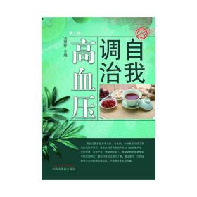 自我调治高血压（第二版）沈翠珍中国中医药出版社