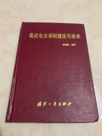 集成电光调制理论与技术