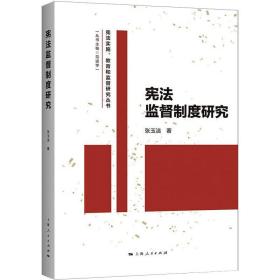 宪监督制度研究 法学理论 张玉洁 新华正版