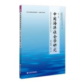 中国海洋社会学研究:2021年卷 总第9期:Vol.9 9787520197632 崔凤 社会科学文献出版社