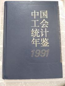 F2—1   中国工会统计年鉴 1991  （创刊号）  馆藏