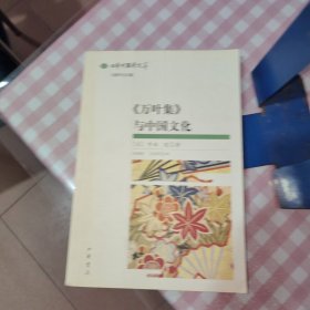 《万叶集》与中国文化