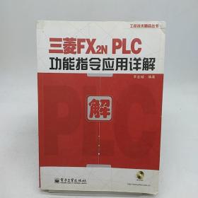 三菱FX2NPLC功能指令应用详解