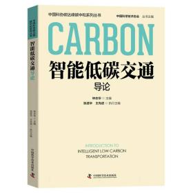 智能低碳交通导论  钟志华 中国科学技术 9787523602