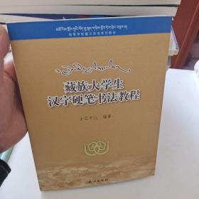藏族大学生汉字硬笔书法教程(高等学校藏汉双语系列教材)(藏文版)