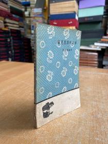文學小叢書：赫克里斯的故事（人民文學1959年一版一?。? onerror=