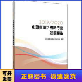 2019\2020中国家用纺织品行业发展报告