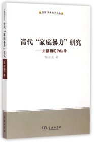 清代家庭暴力研究--夫妻相犯的法律/中国法律史学文丛 9787100109581