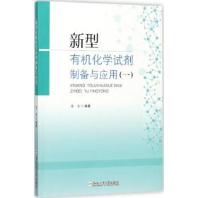 保正版！新型有机化学试剂制备与应用9787565034763合肥工业大学出版社楼鑫 编著