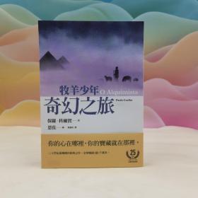 台湾时报版 保罗.科尔贺-著；恩佐-绘《牧羊少年奇幻之旅【繪圖本】（在台暢銷50萬冊紀念版）》