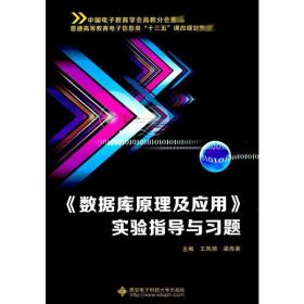 《数据库及应用》实验指导与题 大中专理科电工电子 王凤领 新华正版