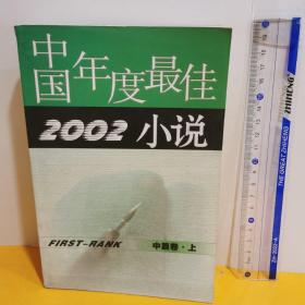 中国2002年度最佳小说   中篇卷.上
