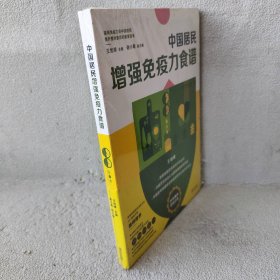 【库存书】中国居民增强免疫力食谱