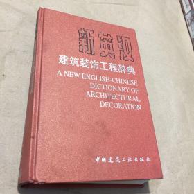 新英汉建筑工程词典