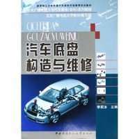 【正版书籍】汽车底盘构造与维修