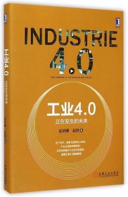 【正版图书】工业4.0：正在发生的未来夏妍娜9787111497943机械工业出版社2015-04-01