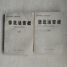 华北治安战 上下