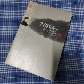 林语堂英文作品集：吾国与吾民