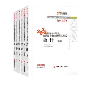 全新正版 2022轻松过关.1-会计+审计（共6本） 刘圣妮 9787571413576 北京科技