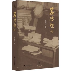 吕思勉传 中国历史 张耕华 新华正版