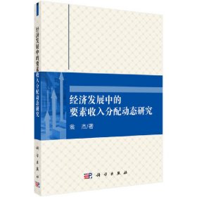 【正版书籍】经济发展中的要素收入分配动态研究
