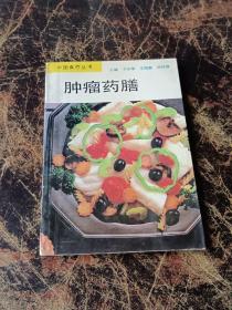 肿瘤药膳