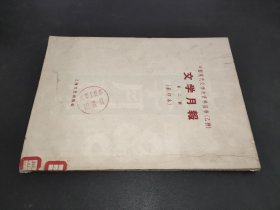 中国现代文学史资料丛书（乙种）：文学月报 第二号 （影印本）