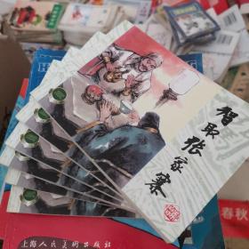 连环画  智取张家寨  精品百种李自成连环画