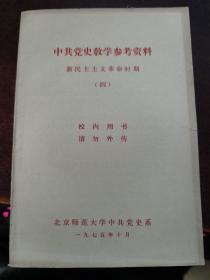 中共党史教学参考资料 新民主主义革命时期（四）