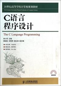 C语言程序设计(21世纪高等学校计算机规划教材)
