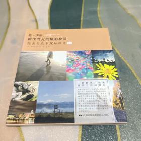 最·清新：留住时光的摄影秘笈(拍出与众不同的照片)