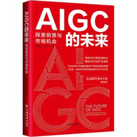 aigc的未来 探索前景与市场机会 经济理论、法规 陈雪涛,张子烨 新华正版