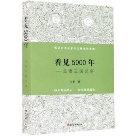 正版新书 看见5000年--良渚王国记事 9787554017609 浙江古籍