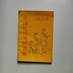 中国民间儿疗图解 刘光瑞著 四川科学技术出版社