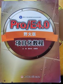面向21世纪高职专机电类规划教材Pro/E4.0野火版项目化教程